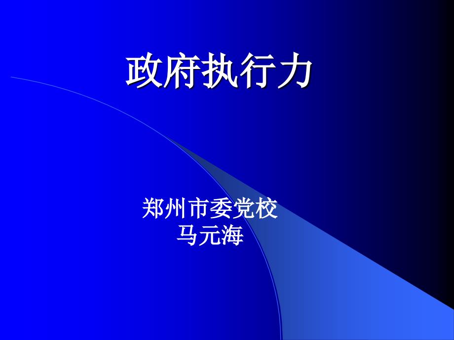 政府执行力概述课件_第1页