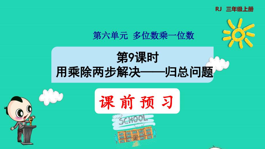 2021三年级数学上册第6单元多位数乘一位数第9课时用乘除两步计算解决问题二预习课件新人教版202111221307_第1页