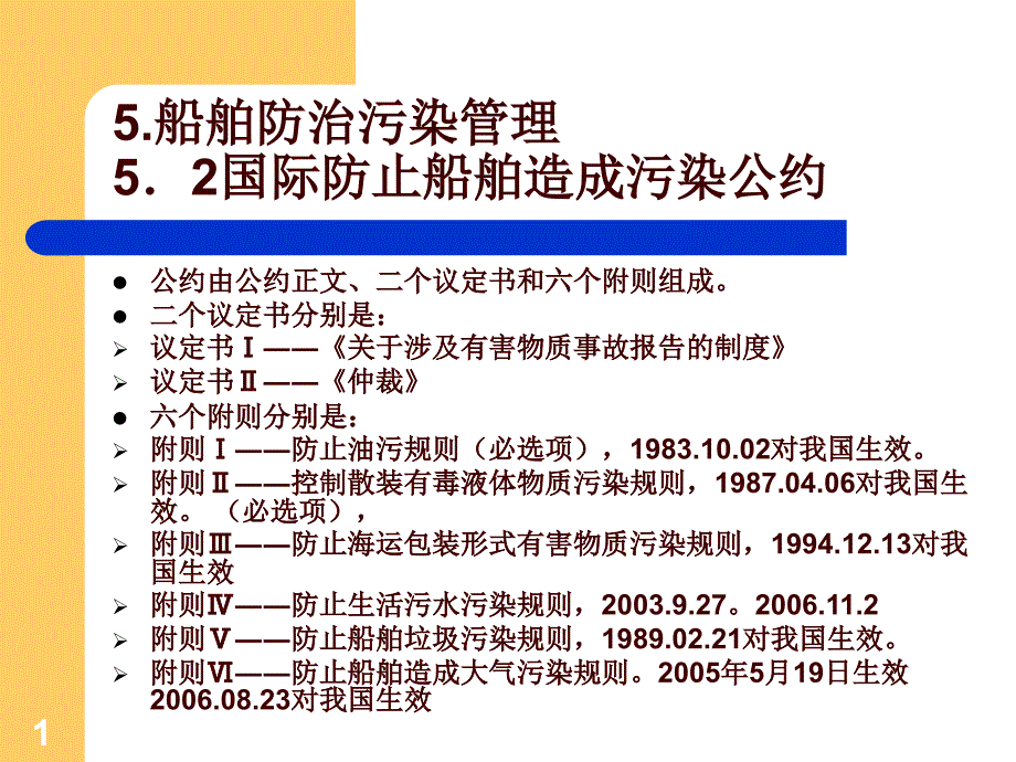 5船舶防治污染管理_第1页