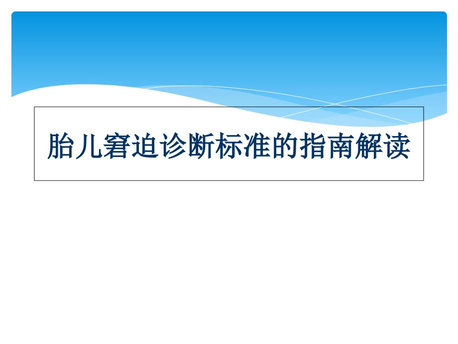 胎儿窘迫诊断标准指南解读_第1页