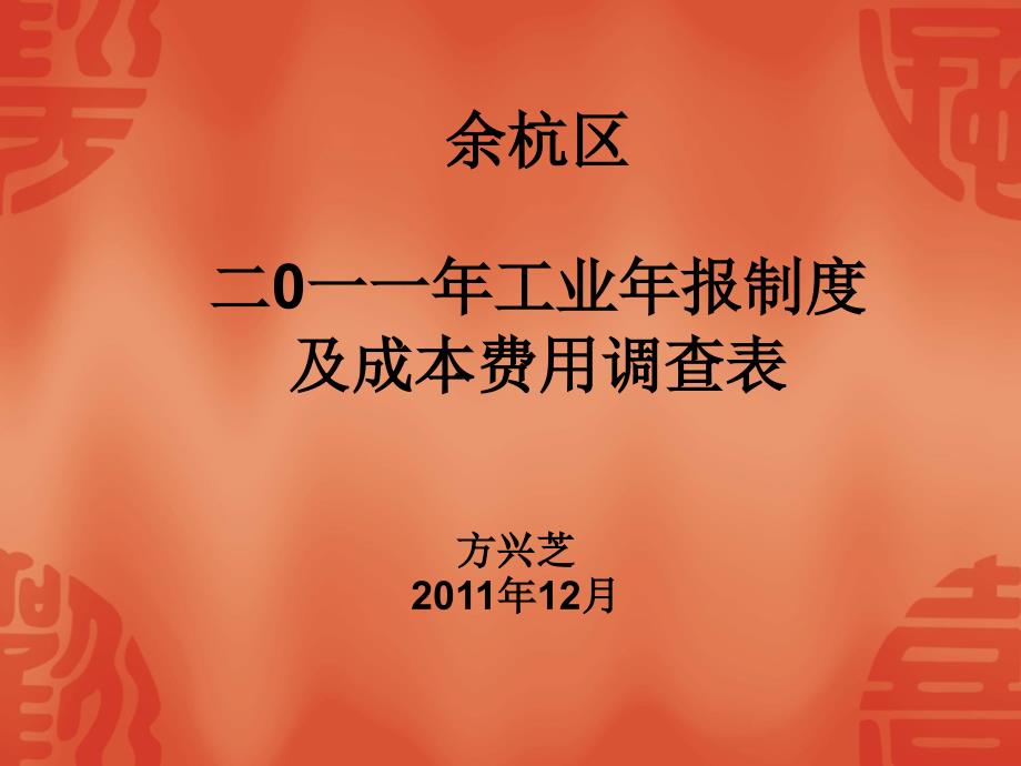 余杭区二0一一年工业年报制度及成本费用调查表_第1页