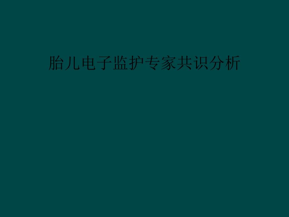 胎儿电子监护专家共识分析_第1页