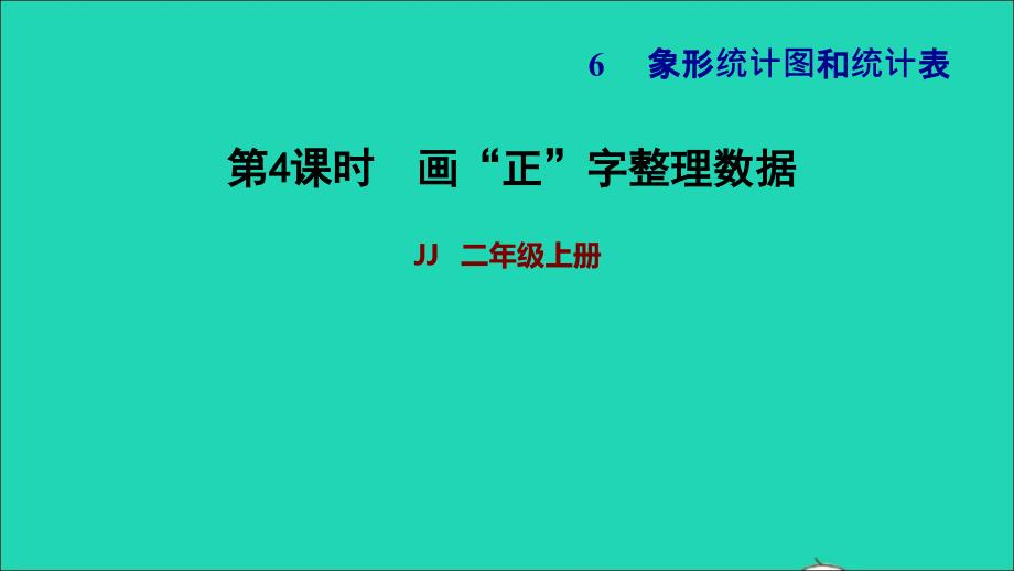 2021二年级数学上册六象形统计图和统计表第3课时统计__用画正字的方法整理数据画正字整理数据习题课件冀教版20211130180_第1页