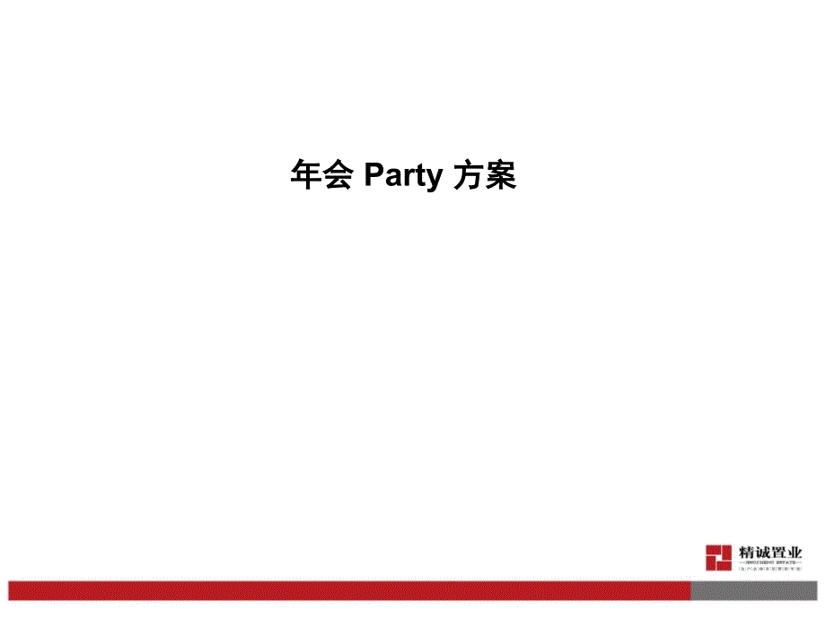 年会Party方案策划管理_第1页