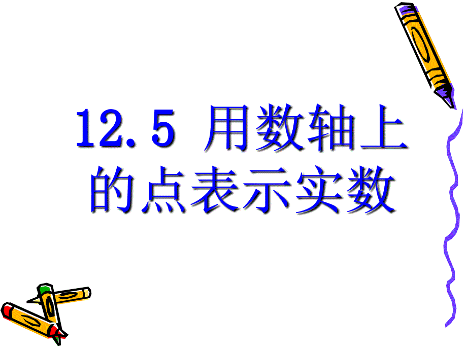 12.5-用数轴上的点表示实数1_第1页