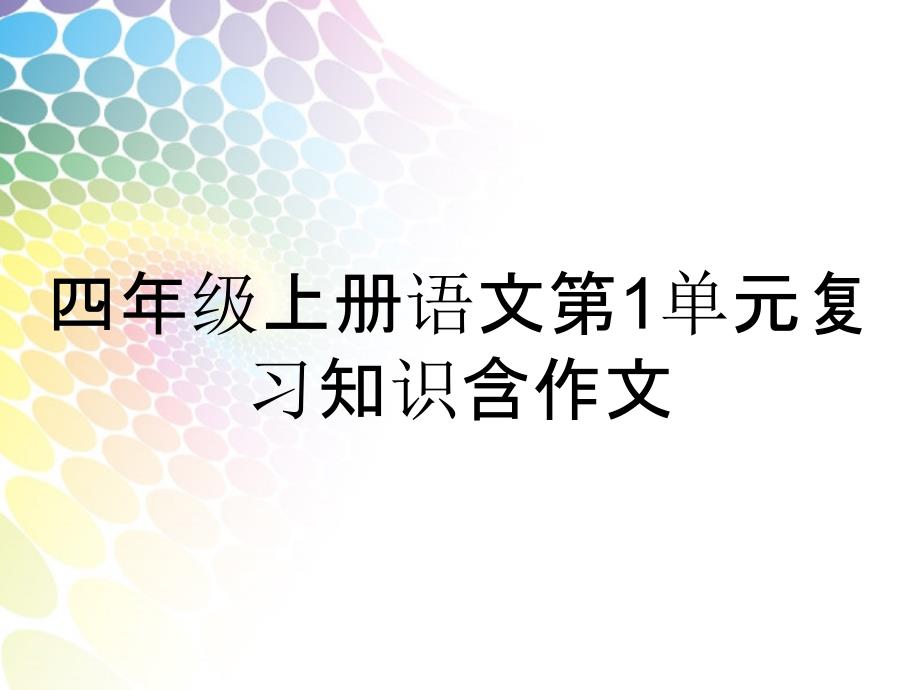 四年级上册语文第1单元复习知识含作文_第1页