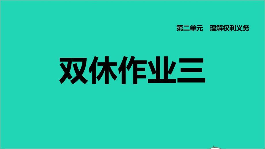 福建专版2022八年级道德与法治下册第二单元理解权利义务第三课公民权利双休作业三课件新人教版202206142148_第1页