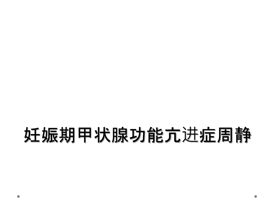 妊娠期甲状腺功能亢进症周静_第1页