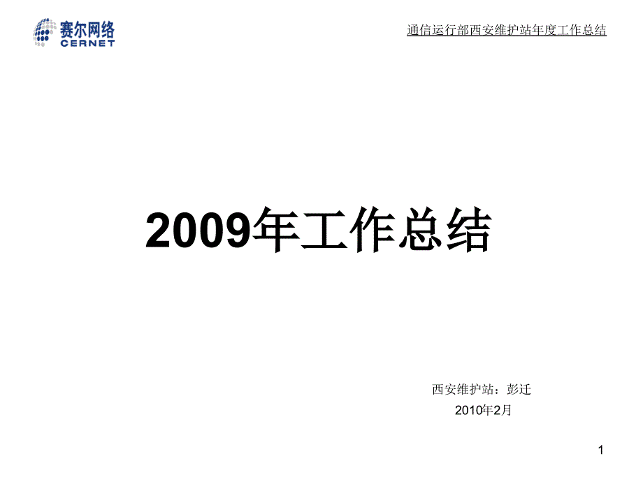 通信运行部西安维护站年度工作总结_第1页