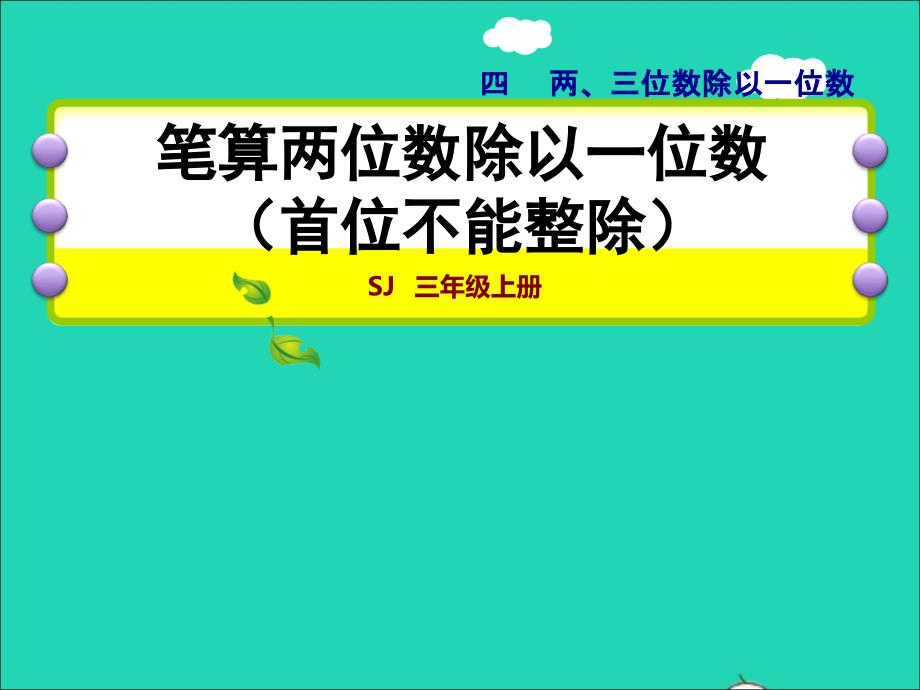 2021三年级数学上册四两三位数除以一位数第4课时笔算两位数除以一位数首位不能整除授课课件苏教版202111231138_第1页