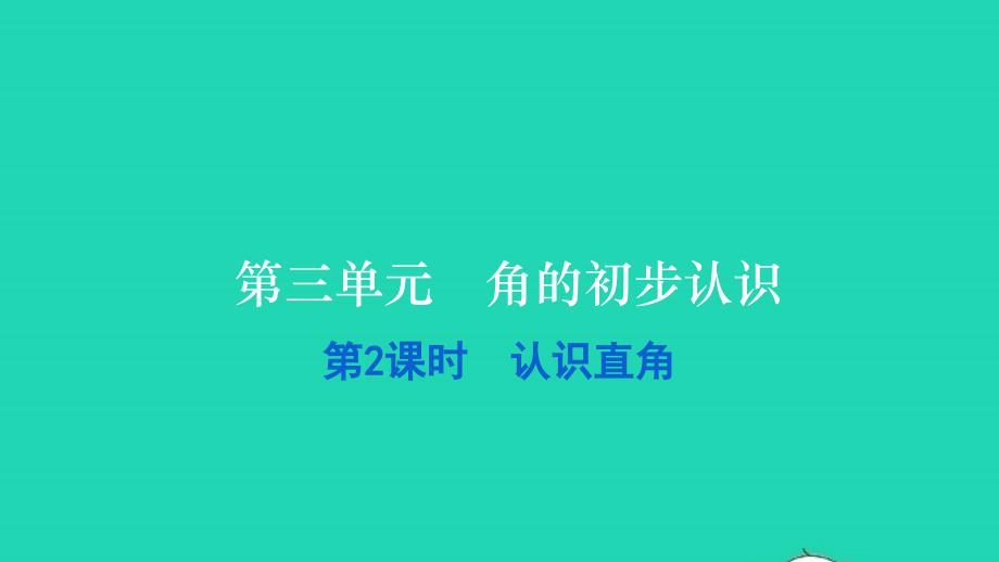 2021二年级数学上册第三单元角的初步认识第2课时认识直角习题课件新人教版20211223344_第1页