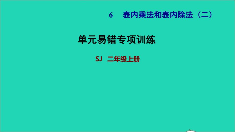 2021二年级数学上册第6单元表内乘法和表内除法二单元易错专项训练课件苏教版202111252173_第1页