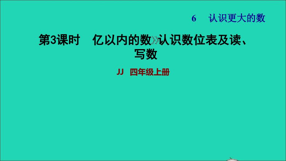 2021四年级数学上册六认识更大的数第4课时亿以内数的写法第3课时习题课件冀教版202111171137_第1页