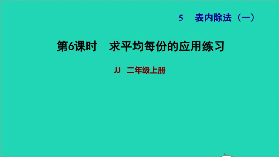 2021二年级数学上册五表内除法一第3课时除法的意义__认识除法各部分的名称求平均每份的应用练习习题课件冀教版202111301295_第1页