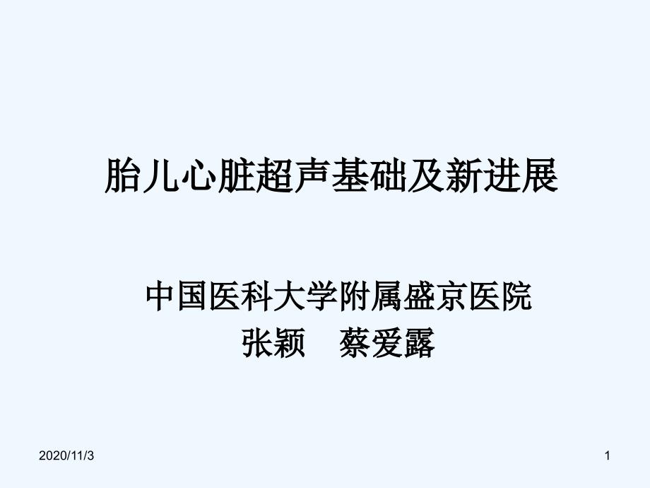 胎儿心脏超声基础及新进展张颖_第1页