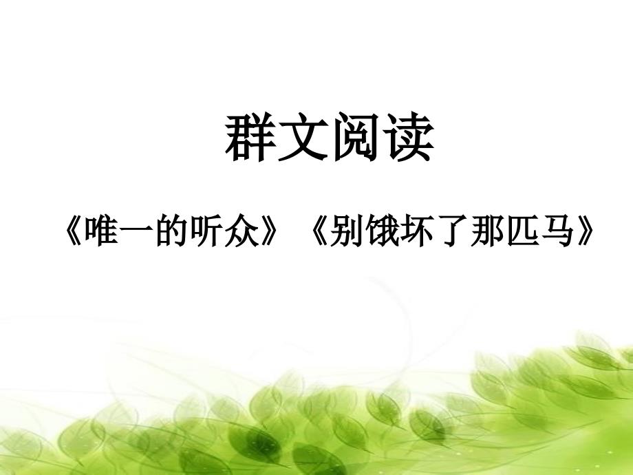 以“美丽的谎言”为话题的群文阅读——以人教版小学语文六年级上册《唯一的听众》《别饿坏了那匹马》为例_第1页