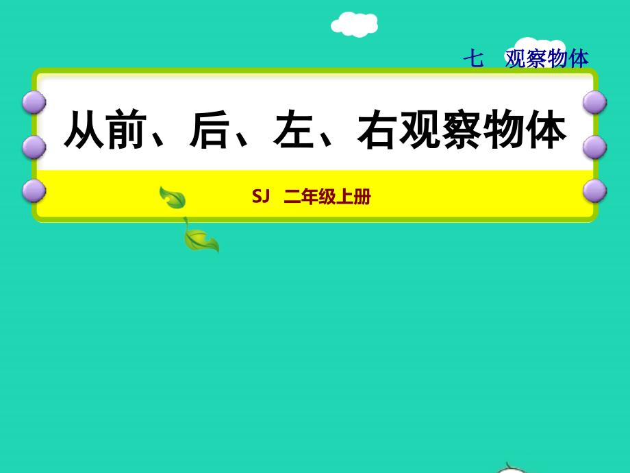 2021二年级数学上册第7单元观察物体从前后左右观察物体授课课件苏教版202111252227_第1页