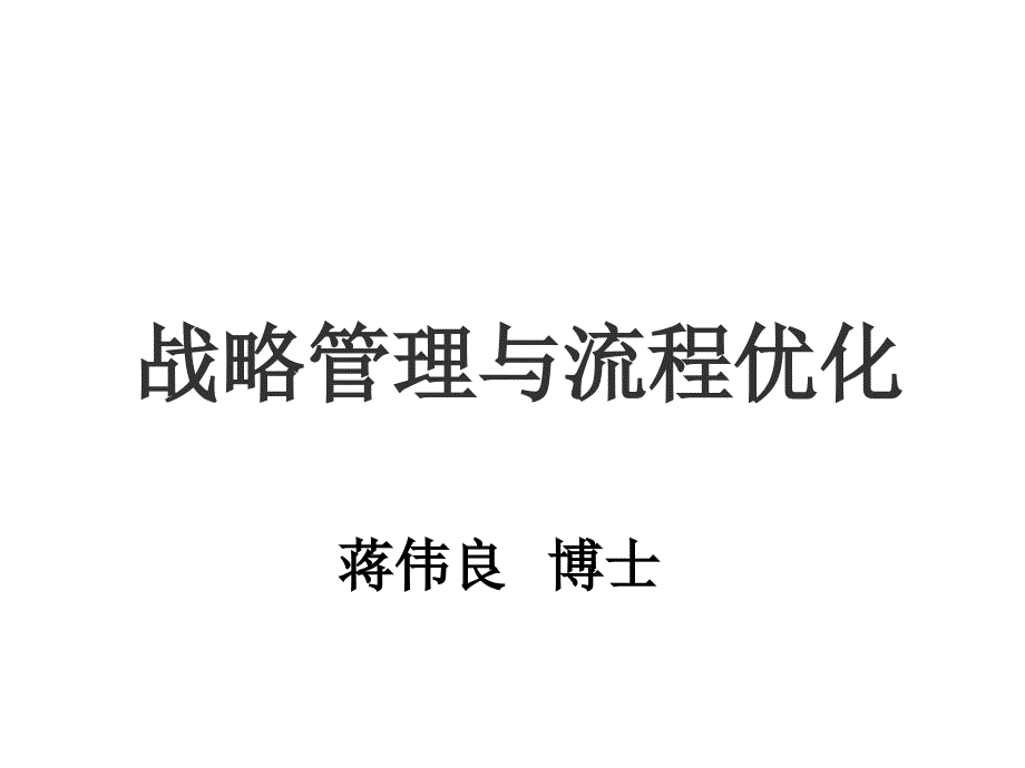 战略管理与业务流程优化概述_第1页