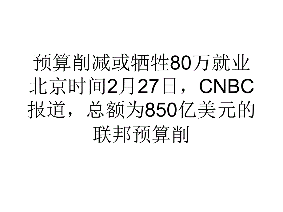 预算削减或牺牲80万就业_第1页