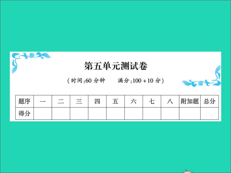 2021秋一年级数学上册第五单元测试习题课件新人教版20211223270_第1页