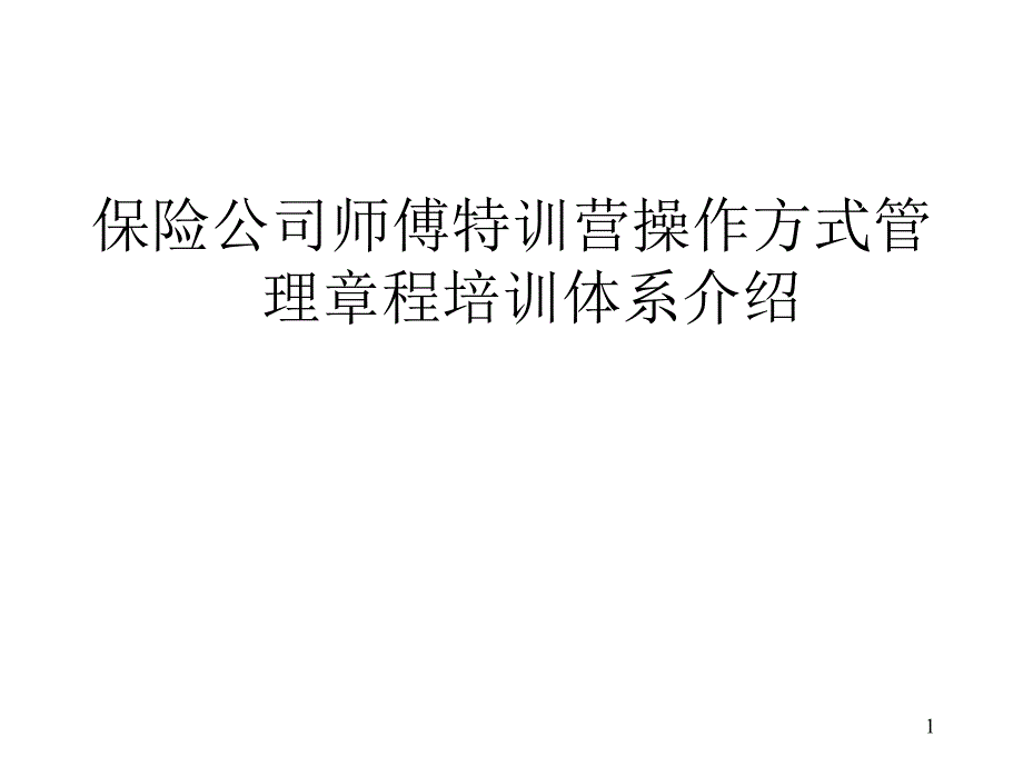 保险公司师傅特训营操作方式管理章程培训体系介绍._第1页