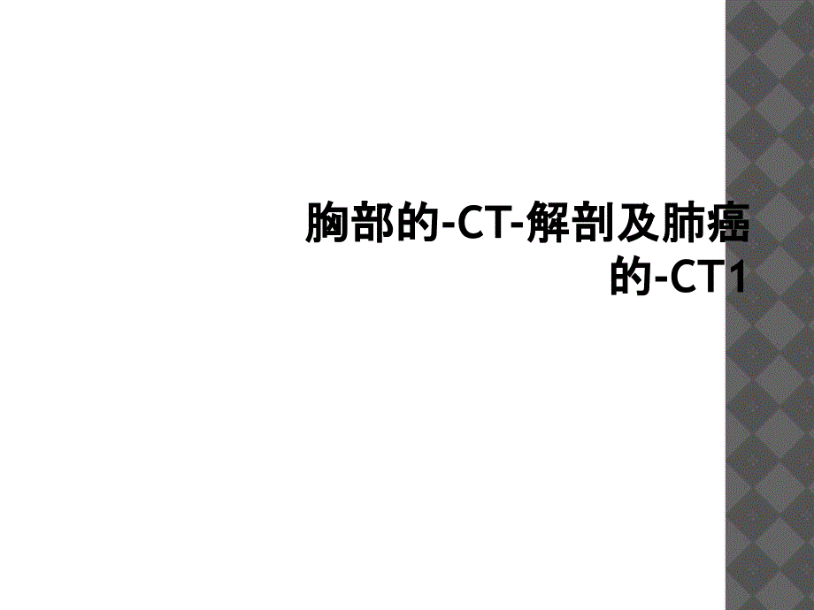 胸部的CT解剖及肺癌的CT1_第1页