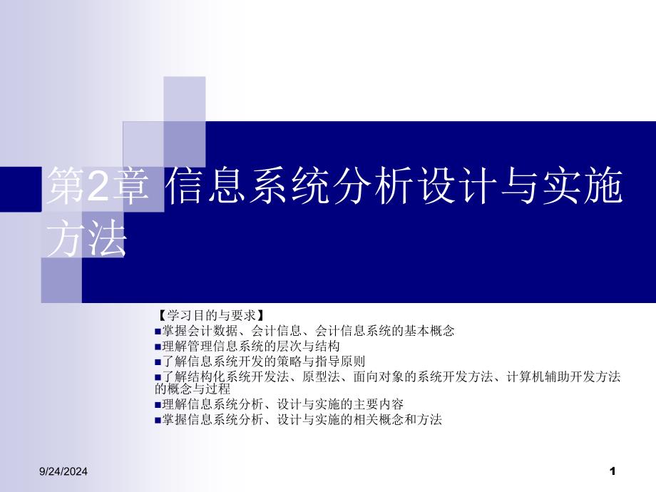 会计信息系统分析设计与开发 7302138990 第2章 信息系统分析设计与实施方法新_第1页