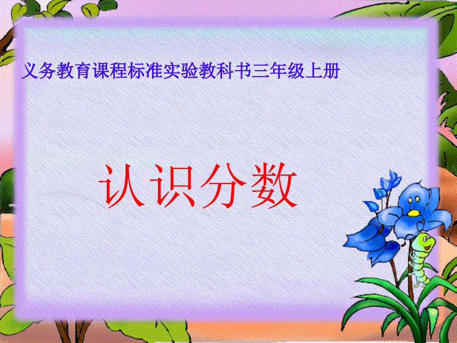 人教课标版小学数学三年级上册第七单元分数的初步认识课件_第1页