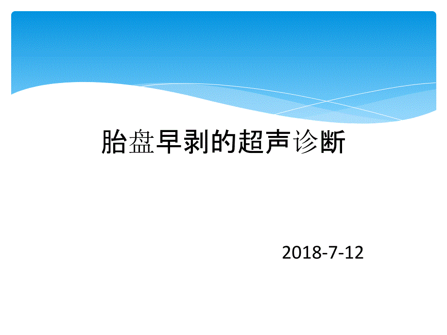 胎盘早剥超声诊断_第1页