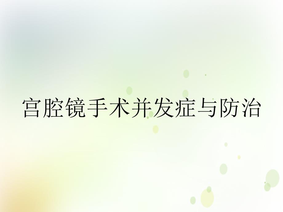 宫腔镜手术并发症与防治_第1页