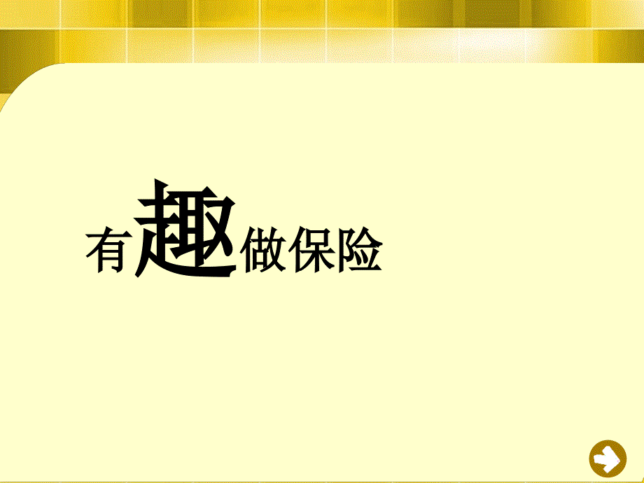 保险公司早会专题—有趣做保险_第1页