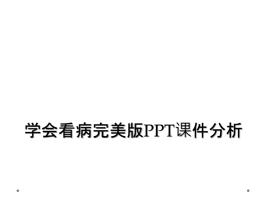 学会看病完美版PPT课件分析_第1页