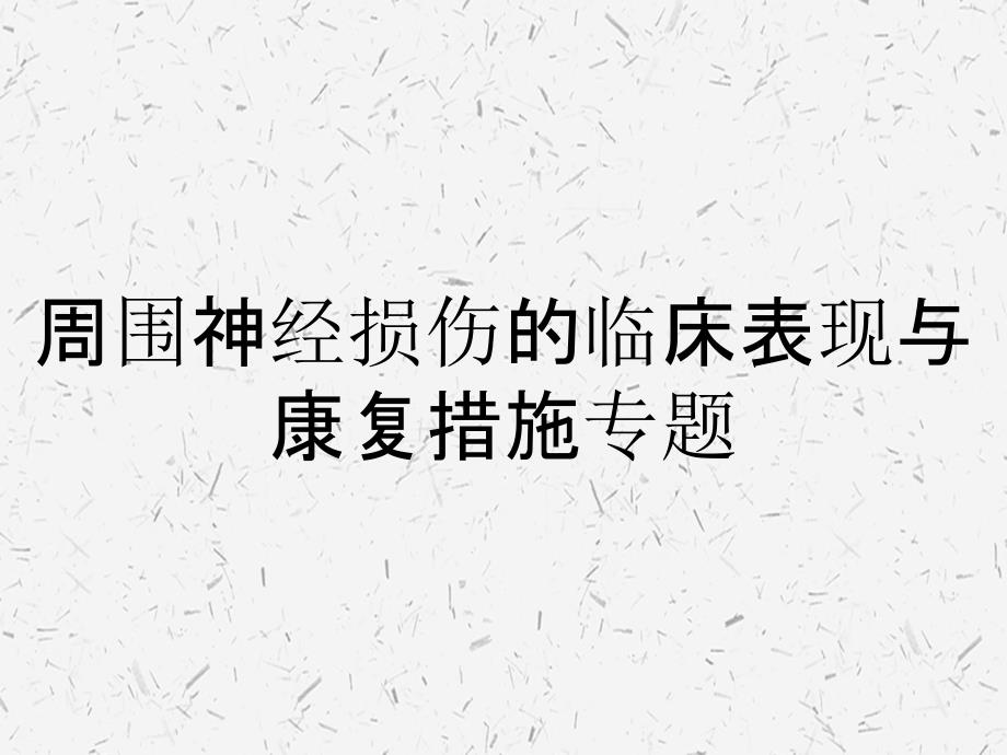 周围神经损伤的临床表现与康复措施专题_第1页