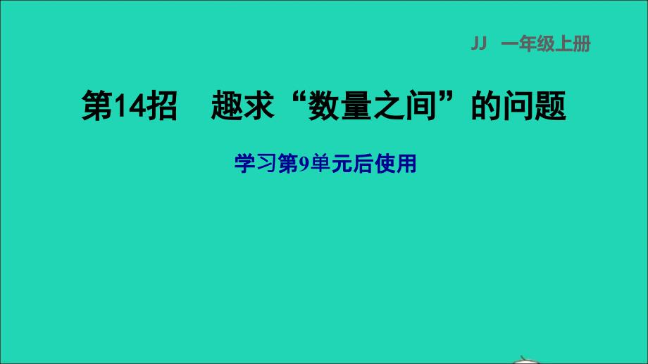 2021一年级数学上册九20以内的减法第14招趣求数量之间的问题课件冀教版20211206391_第1页