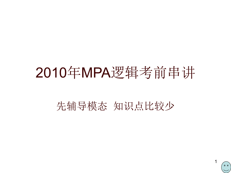 01=2010年MPA逻辑考前串讲 模态部份_第1页