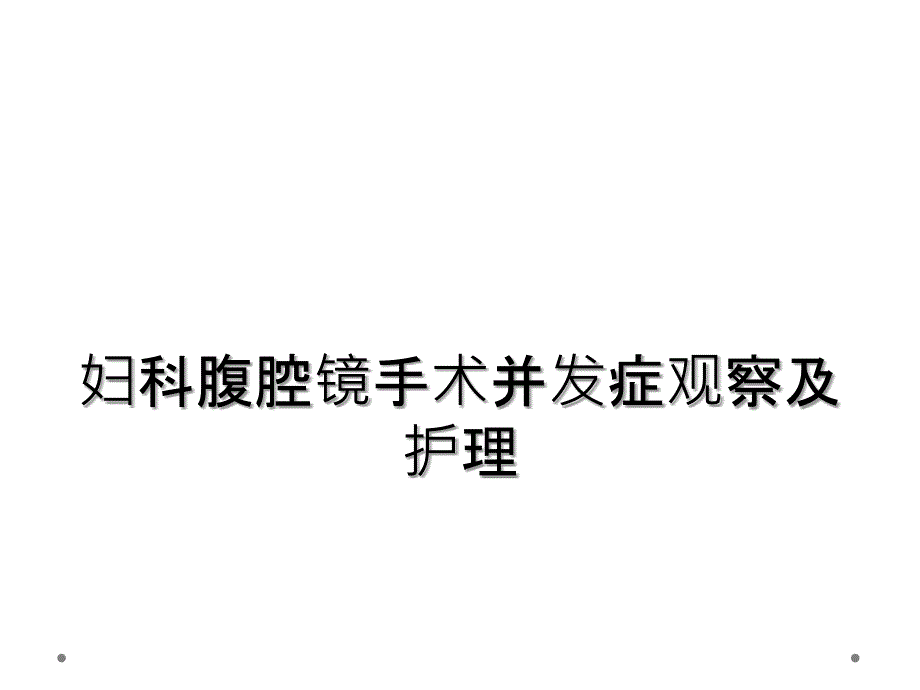 妇科腹腔镜手术并发症观察及护理_第1页