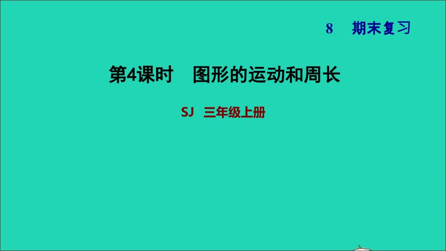 2021三年级数学上册八期末复习4图形的运动和周长课件苏教版2021112314_第1页