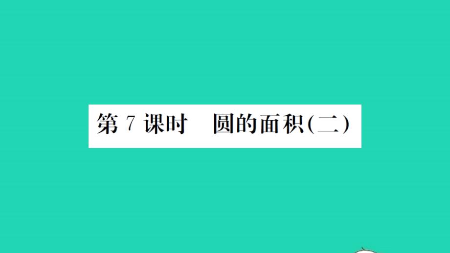 2021秋六年级数学上册第1单元圆第7课时圆的面积(二)习题课件北师大版20220211314_第1页