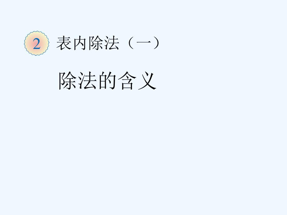 新人教版小学数学二年级下册第二单元表内除法一例4除法的含义_第1页