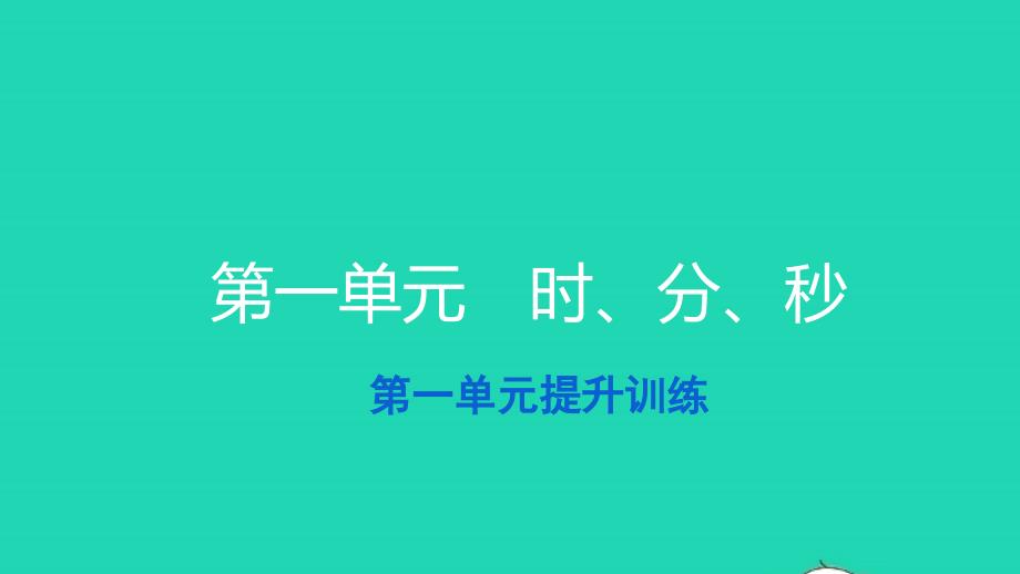 2021三年级数学上册第一单元时分秒提升训练习题课件新人教版_第1页