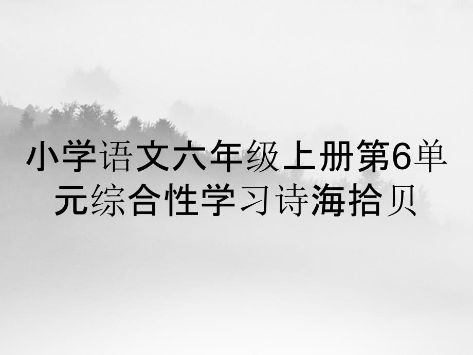 小学语文六年级上册第6单元综合性学习诗海拾贝_第1页