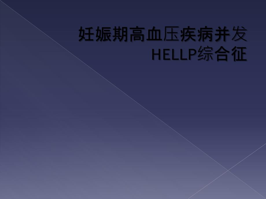 妊娠期高血压疾病并发HELLP综合征_第1页