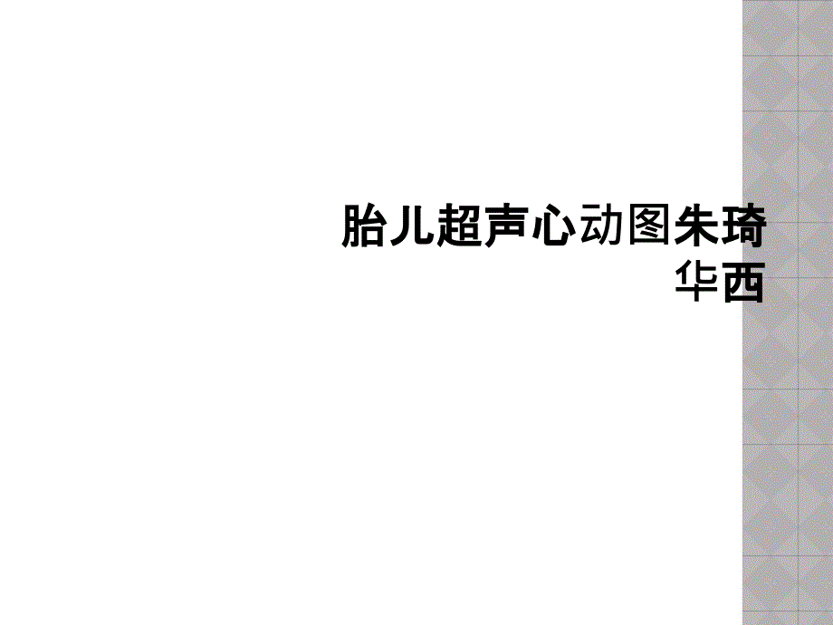 胎儿超声心动图朱琦华西_第1页