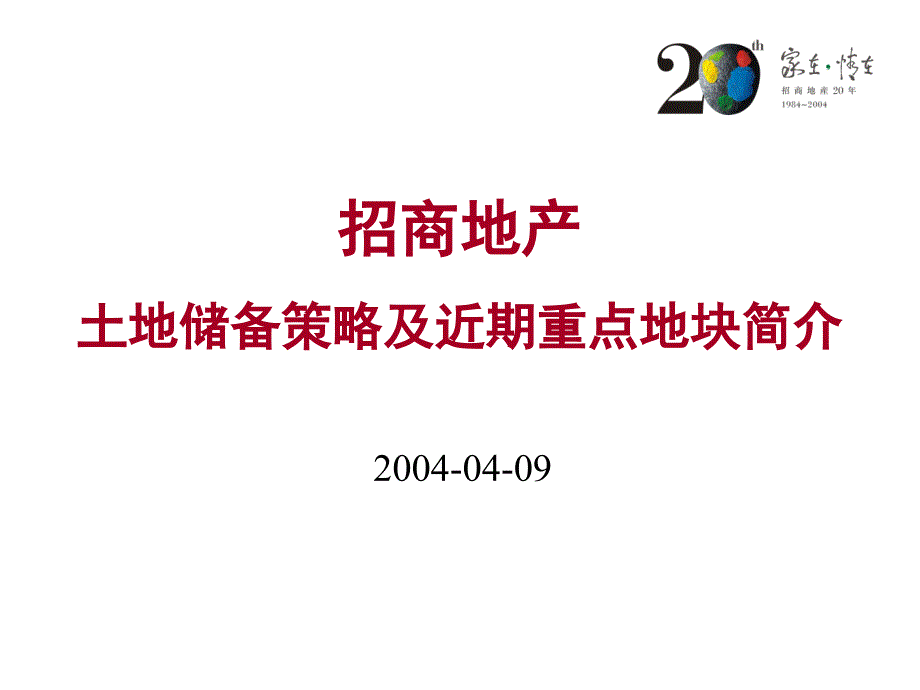 招商地产土地储备策略及近期重点地块简介_第1页