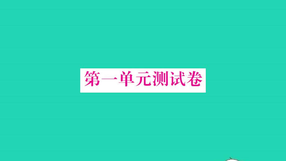 2021一年级数学上册第一单元测试卷习题课件北师大版_第1页