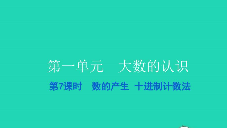 2021四年级数学上册第一单元大数的认识第7课时数的产生十进制计数法习题课件新人教版202112282155_第1页