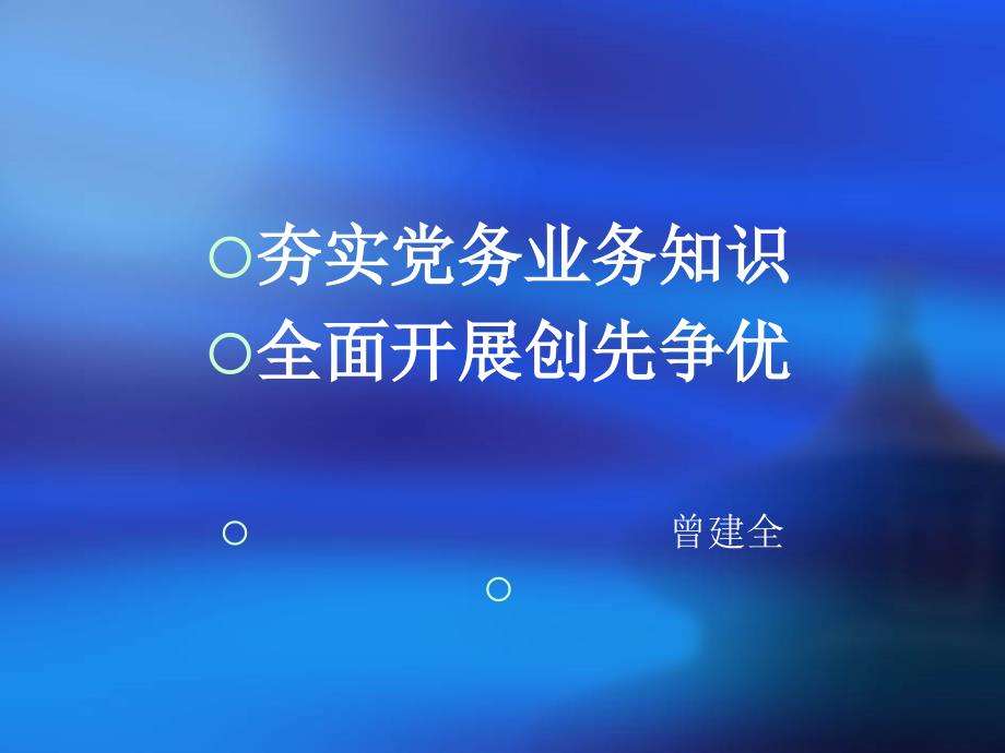 党务工作业务知识培训双基_第1页