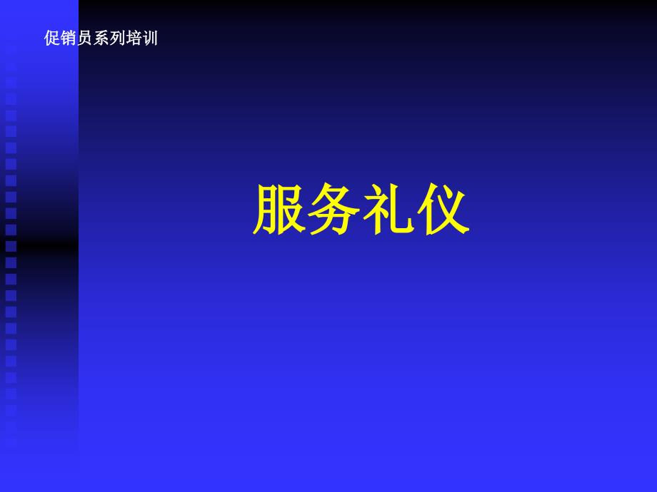 促销员系列培训服务礼仪 课件_第1页