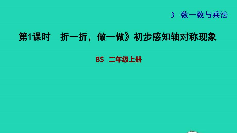 2021二年级数学上册第四单元图形的变化第1课时折一折做一做初步感知轴对称现象习题课件北师大版202111261194_第1页