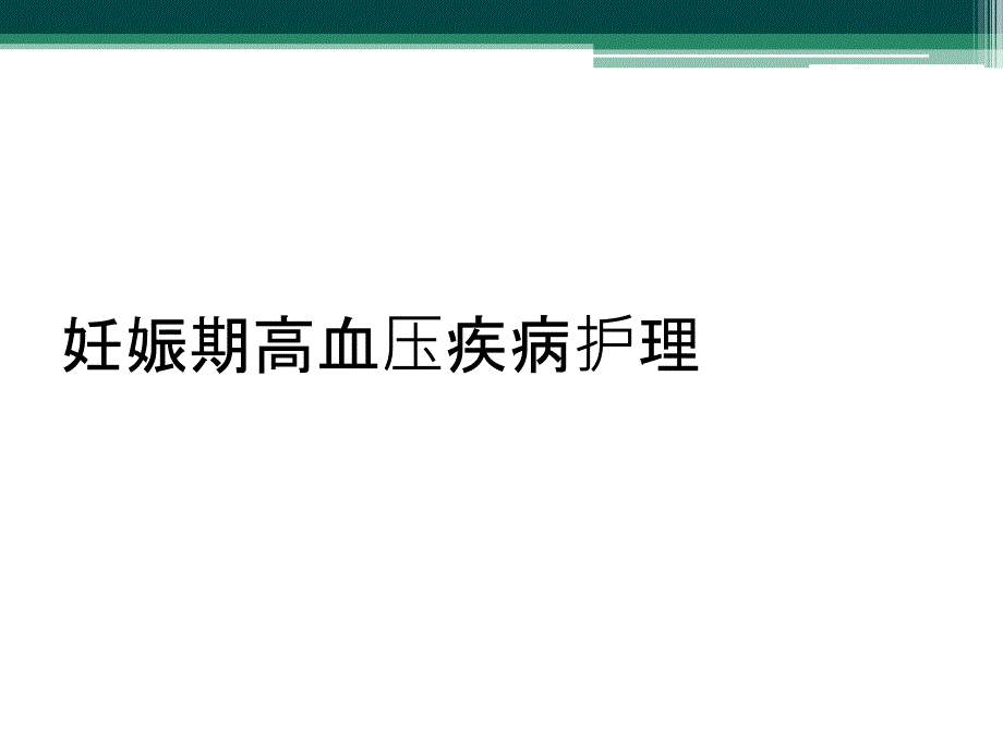 妊娠期高血压疾病护理_第1页